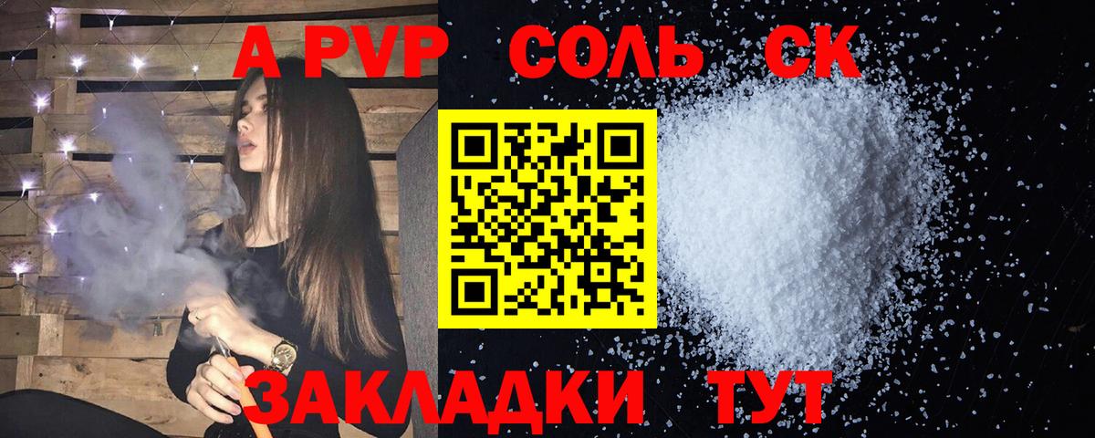 A-PVP Соль  APVP крисы CK  А ПВП Crystall  Вышний Волочёк  Вход с VPN 