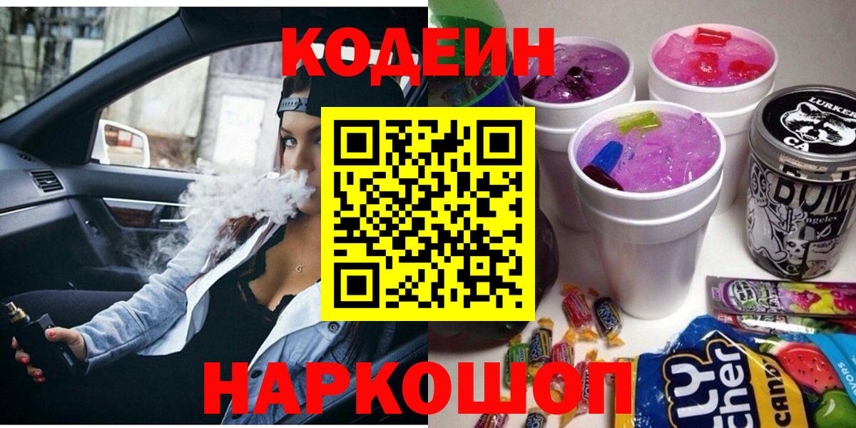 Кодеин напиток Lean (лин)  Вход с VPN  Вышний Волочёк 